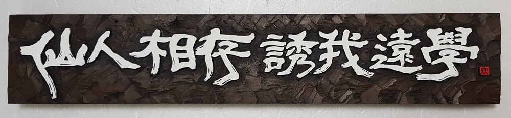 프리미엄 수제 나무 현판·간판 — 디테일 64 (65 / 126)